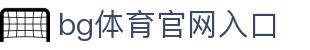 bg体育官网入口 - (中国)广州市bg体育官网入口咨询有限公司欢迎您